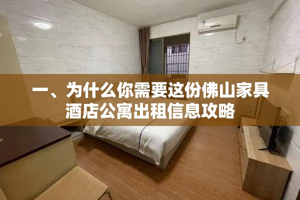 一、为什么你需要这份佛山家具酒店公寓出租信息攻略-第1张图片-赛丽网