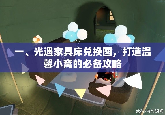一、光遇家具床兑换图，打造温馨小窝的必备攻略-第1张图片-赛丽网