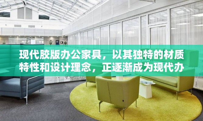 现代胶版办公家具，以其独特的材质特性和设计理念，正逐渐成为现代办公环境中的新宠。这种家具采用先进的胶版技术，结合环保材料，不仅在外观上追求简约时尚，更在实用性和耐用性上达到了新的高度。-第1张图片-赛丽网