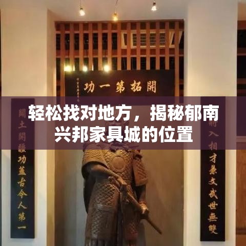 轻松找对地方，揭秘郁南兴邦家具城的位置-第1张图片-赛丽网