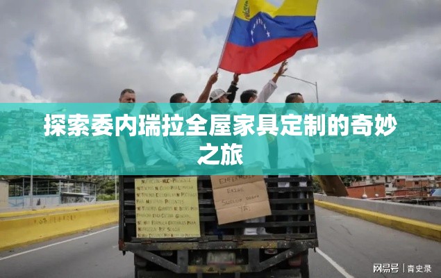 探索委内瑞拉全屋家具定制的奇妙之旅-第2张图片-赛丽网