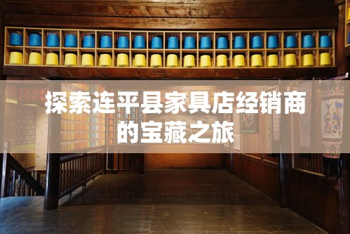 探索连平县家具店经销商的宝藏之旅-第2张图片-赛丽网