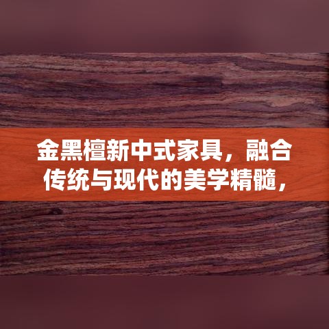 金黑檀新中式家具，融合传统与现代的美学精髓，正逐渐成为现代家居装饰的热门选择。其独特的材质、精湛的工艺以及蕴含的文化韵味，为现代家庭带来了既古典又不失时尚的居住体验。-第1张图片-赛丽网