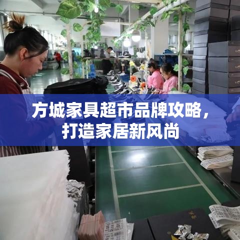 方城家具超市品牌攻略，打造家居新风尚-第1张图片-赛丽网