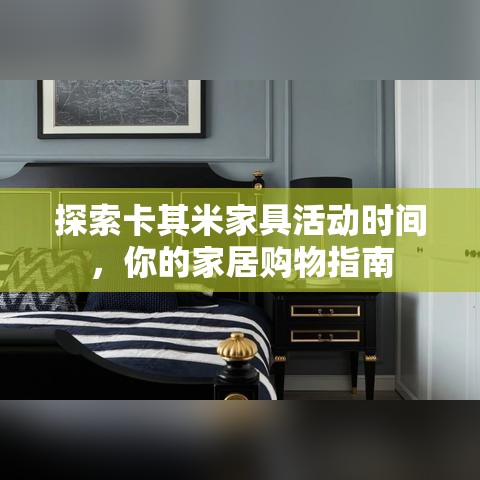探索卡其米家具活动时间，你的家居购物指南-第2张图片-赛丽网