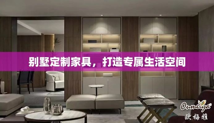 别墅定制家具，打造专属生活空间-第1张图片-赛丽网