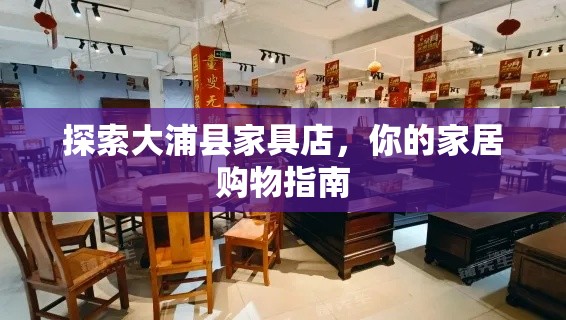 探索大浦县家具店，你的家居购物指南-第2张图片-赛丽网