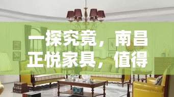一探究竟，南昌正悦家具，值得你拥有吗？-第1张图片-赛丽网