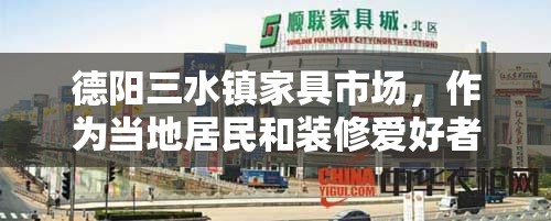 德阳三水镇家具市场，作为当地居民和装修爱好者的热门选择，其丰富多样的家具种类和实惠的价格吸引了大量顾客。今天，我们就来聊聊这个市场的几个亮点，以及如何在这里找到心仪的家具。-第1张图片-赛丽网