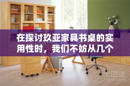 在探讨玖亚家具书桌的实用性时，我们不妨从几个日常使用场景出发，来细细品味这款书桌的优点与不足。-第1张图片-赛丽网
