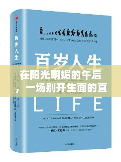 在阳光明媚的午后，一场别开生面的直播活动在社交媒体上悄然展开——这是一场关于拆解迷你家具的奇妙探险。镜头前，一位笑容可掬的博主正准备带领观众们进入一个微缩世界的奇妙旅程。-第2张图片-赛丽网