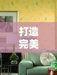 打造完美家居，深色家具与白色乳胶漆的绝妙搭配-第1张图片-赛丽网