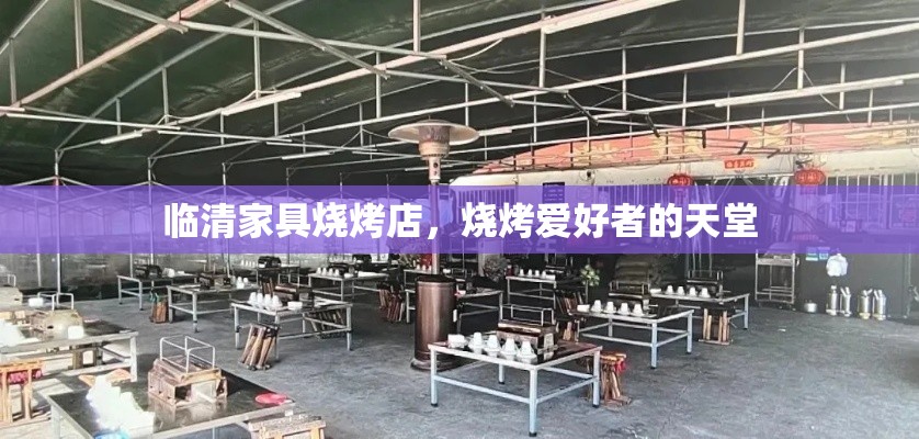 临清家具烧烤店，烧烤爱好者的天堂-第2张图片-赛丽网