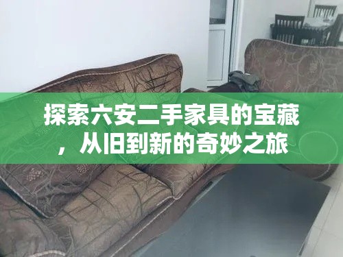 探索六安二手家具的宝藏，从旧到新的奇妙之旅-第2张图片-赛丽网