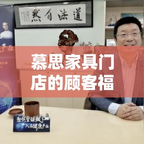 慕思家具门店的顾客福利新举措，深度补贴计划-第1张图片-赛丽网