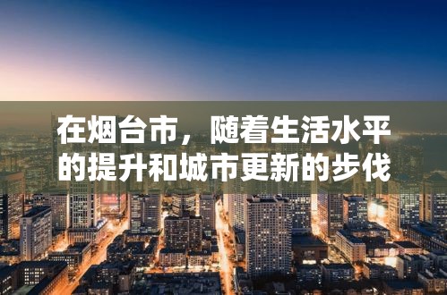 在烟台市，随着生活水平的提升和城市更新的步伐加快，许多家庭会面临旧家电家具的更新换代。为了方便市民处理这些不再使用的物品，当地涌现出了一批提供上门收旧家电家具服务的企业和个体。-第1张图片-赛丽网