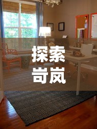 探索岢岚掌上明珠家具店，购物与家居灵感之旅-第1张图片-赛丽网