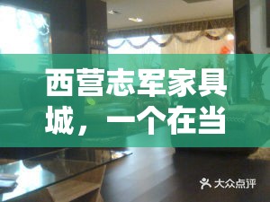 西营志军家具城，一个在当地颇具人气的家具购物地标，其地址位于山东省济南市莱芜区西营镇政府驻地。这里不仅交通便利，还拥有丰富的家具种类和实惠的价格，深受当地居民和周边地区消费者的喜爱。-第1张图片-赛丽网