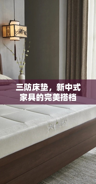 三防床垫，新中式家具的完美搭档-第1张图片-赛丽网