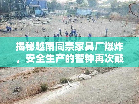 揭秘越南同奈家具厂爆炸，安全生产的警钟再次敲响-第2张图片-赛丽网