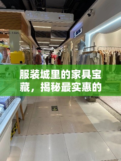 服装城里的家具宝藏，揭秘最实惠的楼层-第1张图片-赛丽网
