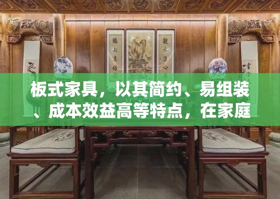 板式家具，以其简约、易组装、成本效益高等特点，在家庭装修中逐渐成为热门选择。对于中堂这一传统而重要的空间布局，使用板式家具进行布置同样有其独特的优势和考量。-第1张图片-赛丽网