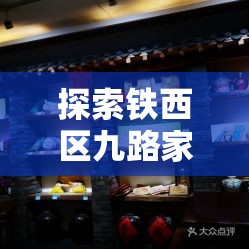 探索铁西区九路家具城的美食之旅-第1张图片-赛丽网