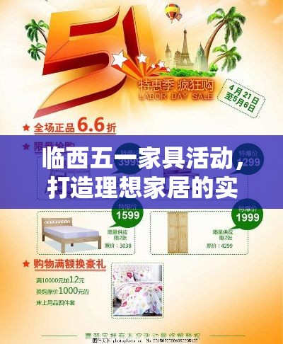 临西五一家具活动，打造理想家居的实用攻略-第2张图片-赛丽网