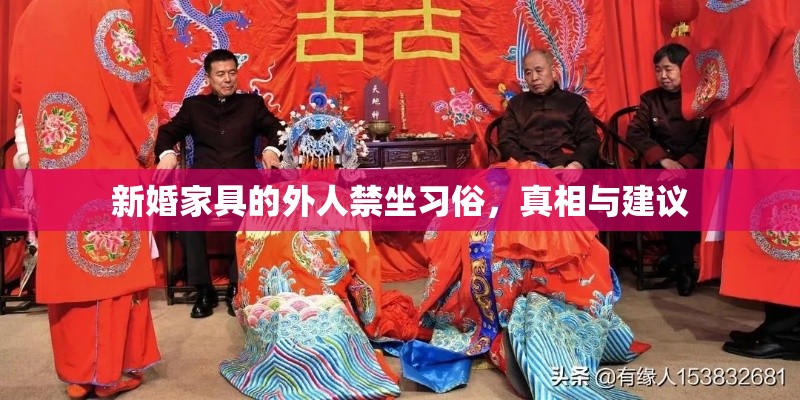 新婚家具的外人禁坐习俗，真相与建议-第1张图片-赛丽网
