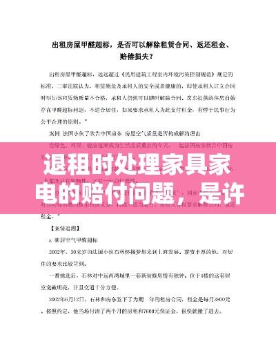 退租时处理家具家电的赔付问题，是许多租户在租赁合同到期或提前解约时面临的挑战。通常，赔付金额的多少取决于几个关键因素，家具家电的损坏程度、租赁合同中的具体条款、以及市场上的替换成本。-第1张图片-赛丽网