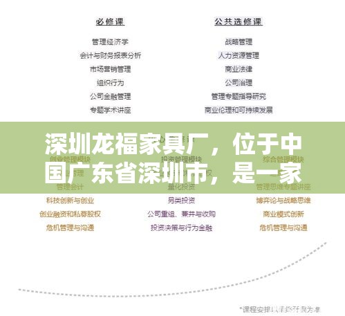 深圳龙福家具厂，位于中国广东省深圳市，是一家专注于家具设计与生产的企业，自成立以来，在行业内树立了良好的口碑。其发展历程、产品特点、市场定位及客户反馈等方面均展现出独特的优势。-第1张图片-赛丽网