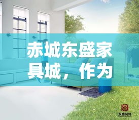赤城东盛家具城，作为当地知名的家居购物场所，其地理位置和特色服务吸引了不少消费者的目光。那么，究竟在哪里可以找到这家家具城呢？-第1张图片-赛丽网