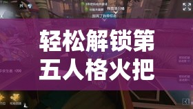 轻松解锁第五人格火把家具，让你的庄园更炫酷！-第1张图片-赛丽网