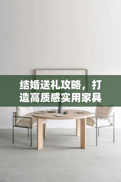 结婚送礼攻略，打造高质感实用家具-第1张图片-赛丽网