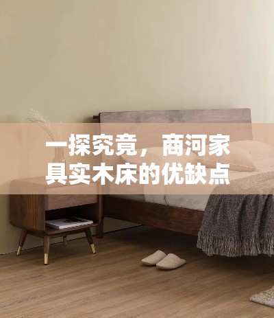 一探究竟，商河家具实木床的优缺点-第1张图片-赛丽网