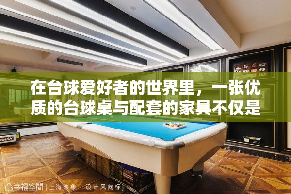 在台球爱好者的世界里，一张优质的台球桌与配套的家具不仅是竞技的舞台，更是品味与氛围的体现。本文将为您介绍高端台球家具的精选，从桌面的材质到周边配件的精心设计，每一处细节都透露着对台球文化的尊重与追求。-第1张图片-赛丽网