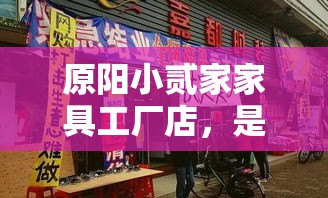 原阳小贰家家具工厂店，是当地颇具名气的家具销售点，由店主亚平亲自经营。这家店位于原阳县的繁华地段，以其丰富的产品线、实惠的价格和贴心的服务，吸引了众多顾客的青睐。-第2张图片-赛丽网