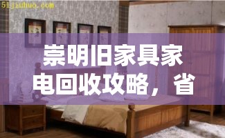 崇明旧家具家电回收攻略，省钱又环保的绝佳选择-第1张图片-赛丽网