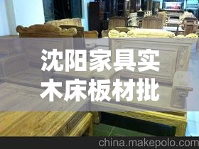 沈阳家具实木床板材批发，打造家居梦想的基石-第2张图片-赛丽网