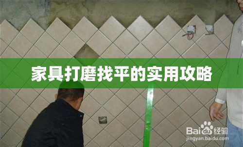 家具打磨找平的实用攻略-第1张图片-赛丽网