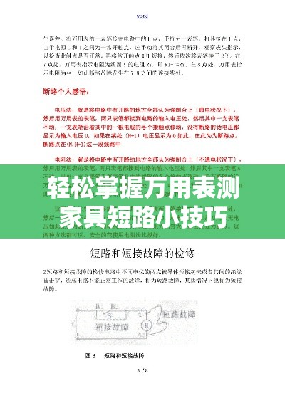 轻松掌握万用表测家具短路小技巧-第2张图片-赛丽网