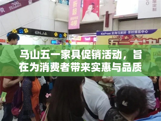 马山五一家具促销活动，旨在为消费者带来实惠与品质的双重享受。此次活动由马山家具城精心策划，旨在通过一系列优惠措施，吸引更多顾客光临，同时提升品牌在市场中的影响力。-第2张图片-赛丽网