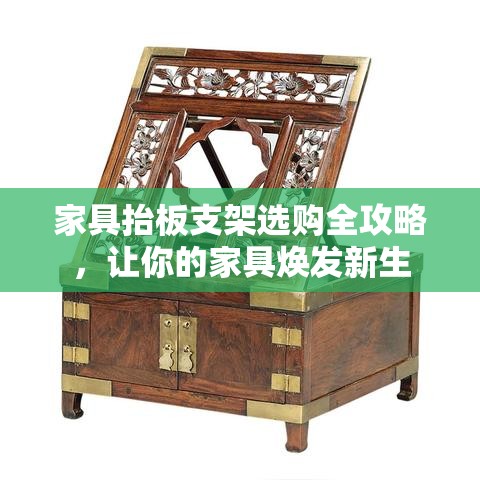 家具抬板支架选购全攻略，让你的家具焕发新生-第1张图片-赛丽网