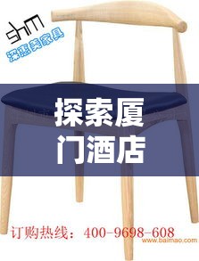 探索厦门酒店餐椅家具翻新的秘密-第1张图片-赛丽网