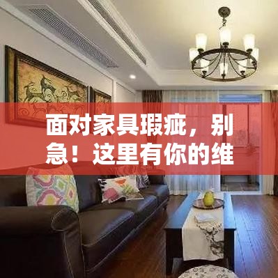 面对家具瑕疵，别急！这里有你的维权攻略-第1张图片-赛丽网