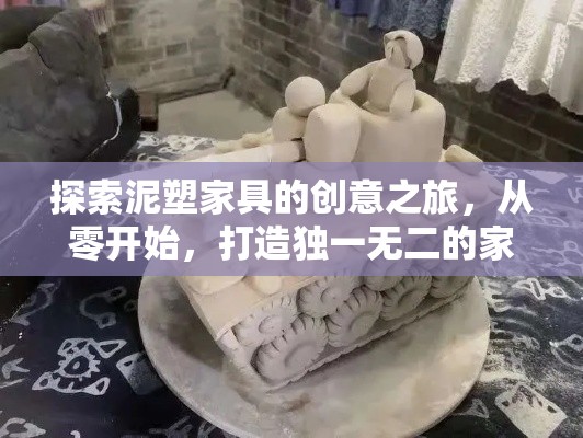 探索泥塑家具的创意之旅，从零开始，打造独一无二的家居艺术品-第1张图片-赛丽网
