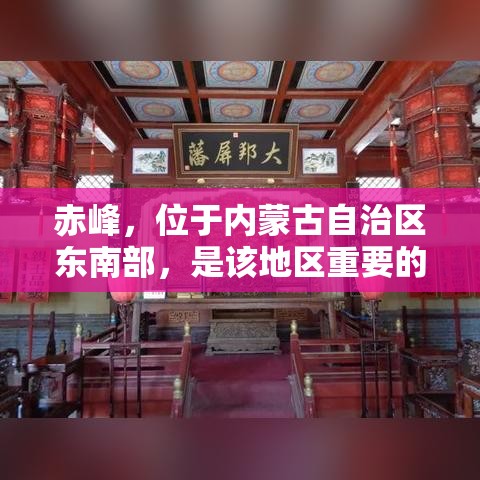赤峰，位于内蒙古自治区东南部，是该地区重要的家具货源集散地之一。这里汇聚了众多家具生产商和批发商，为周边乃至更远地区的消费者和商家提供丰富的家具选择。-第1张图片-赛丽网