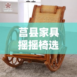 莒县家具摇摇椅选购攻略，打造舒适居家新体验-第1张图片-赛丽网