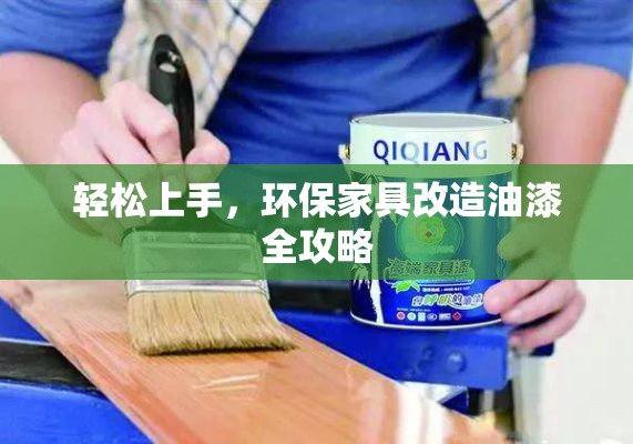 轻松上手，环保家具改造油漆全攻略-第2张图片-赛丽网