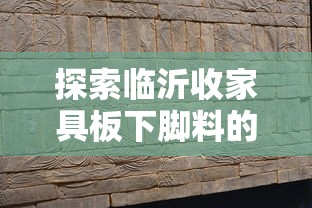 探索临沂收家具板下脚料的宝藏之旅-第1张图片-赛丽网